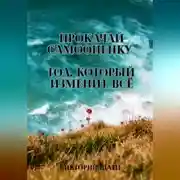 Постер книги Прокачай самооценку. Год, который изменит всё