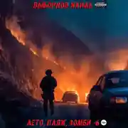 Постер книги Лето, пляж, зомби 6