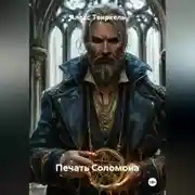 Постер книги Печать Соломона