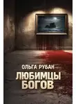 Ольга Рубан - Любимцы богов