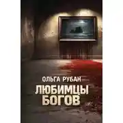 Постер книги Любимцы богов