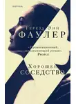 Тереза Энн Фаулер - Хорошее соседство