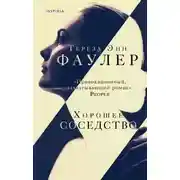 Постер книги Хорошее соседство
