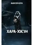 Алексей Аэти - Хара-Хусун