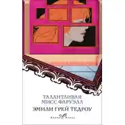 Постер книги Талантливая мисс Фаруэлл