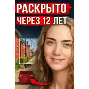 Постер книги Когда вечеринка обернулась исчезновением