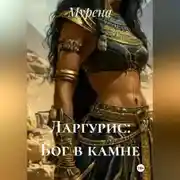Постер книги Ларгурис: Бог в камне