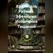 Постер книги Хранитель Ритмов. Эфемерия: Испытание Тишиной