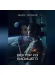 Эдуард Сероусов - Вектор из будущего
