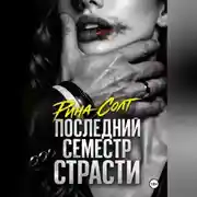 Постер книги Последний семестр страсти