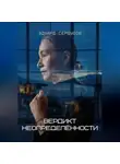 Эдуард Сероусов - Вердикт неопределённости