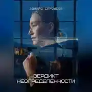 Постер книги Вердикт неопределённости