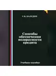 Сергей Каледин - Способы обеспечения возвратности кредита