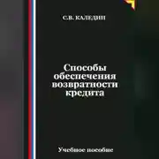 Постер книги Способы обеспечения возвратности кредита