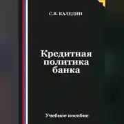 Постер книги Кредитная политика банка
