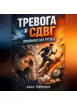 Анна Терпенко - Тревога и СДВГ двойная нагрузка