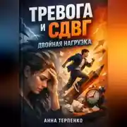 Постер книги Тревога и СДВГ двойная нагрузка