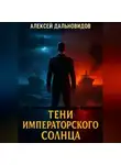 Алексей Дальновидов - Тени императорского солнца