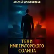 Постер книги Тени императорского солнца