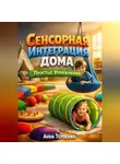 Анна Терпенко - Сенсорная интеграция дома простые упражнения