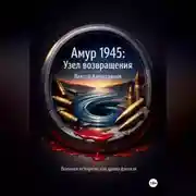 Постер книги Амур 1945: Узел возвращения