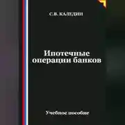 Постер книги Ипотечные операции банков