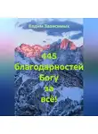 Вадим Зависимых - 445 благодарностей Богу за всё!