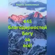 Постер книги 445 благодарностей Богу за всё!