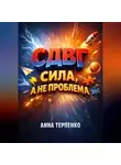 Анна Терпенко - СДВГ сила а не проблема