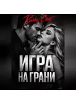 Рина Солт - Игра на грани