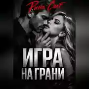 Постер книги Игра на грани