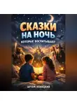 Артем Новицкий - Сказки на ночь которые воспитывают