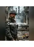 Капитан М. - Смотритель