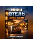 Роман Сюжетов - Мини отель Бизнес у дома
