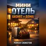 Постер книги Мини отель Бизнес у дома