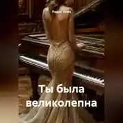 Постер книги Ты была великолепна