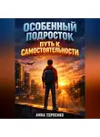 Анна Терпенко - Особенный подросток путь к самостоятельности