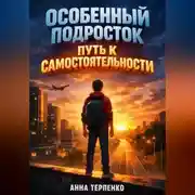 Постер книги Особенный подросток путь к самостоятельности
