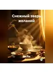 Эл Ли - Снежный зверь желаний