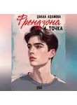 Диана Адамова - Френдзона и точка. Два
