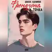 Постер книги Френдзона и точка. Два