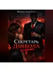 Вячеслав Гот - Секретарь дьявола