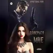 Постер книги Доверься мне