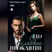 Постер книги Его сладкое проклятие
