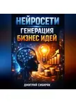 Дмитрий Сибиряк - Нейросети Генерация бизнес идей