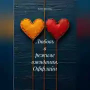 Постер книги Любовь в режиме ожидания. Оффлайн