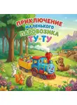 Макс Лютер - Приключение маленького Паровозика Ту-Ту