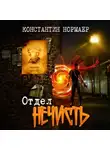 Константин Нормаер - Отдел Нечисть
