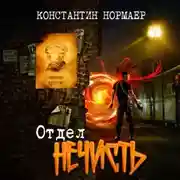 Постер книги Отдел Нечисть