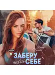Дарья Белова - Заберу тебя себе